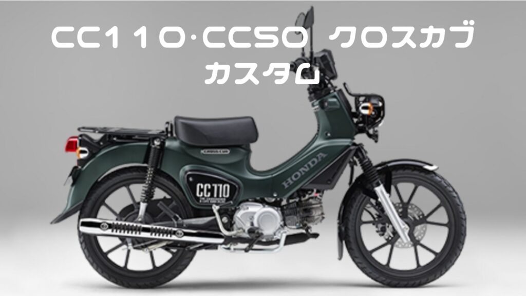 CC110・CC50 クロスカブカスタム