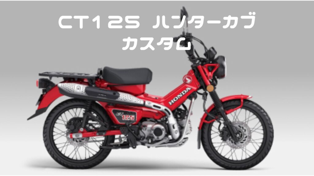 CT125 ハンターカブカスタム