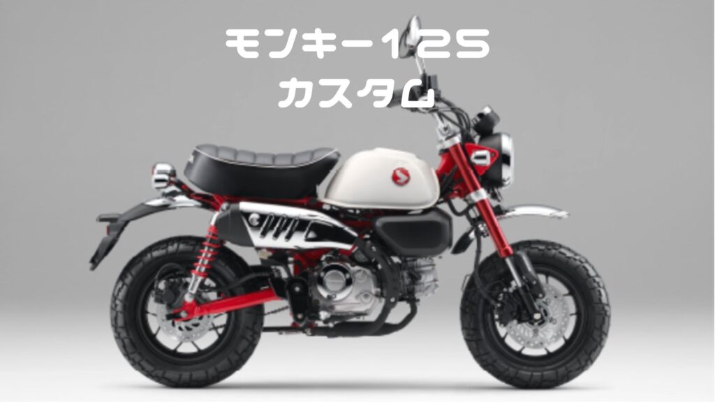 モンキー125カスタム