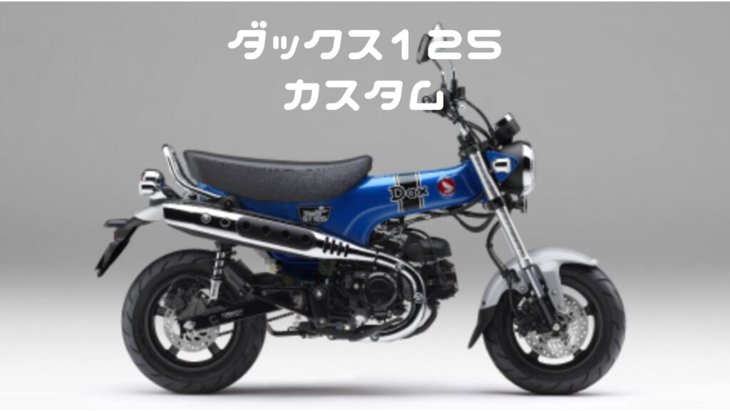 ダックス125カスタム