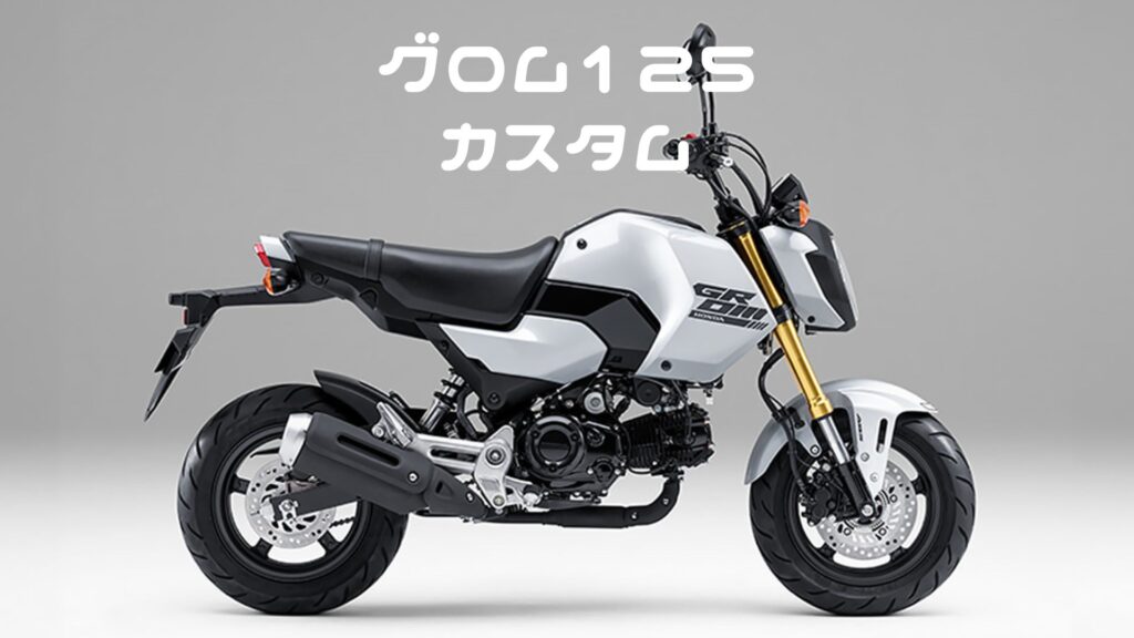 グロム125カスタム