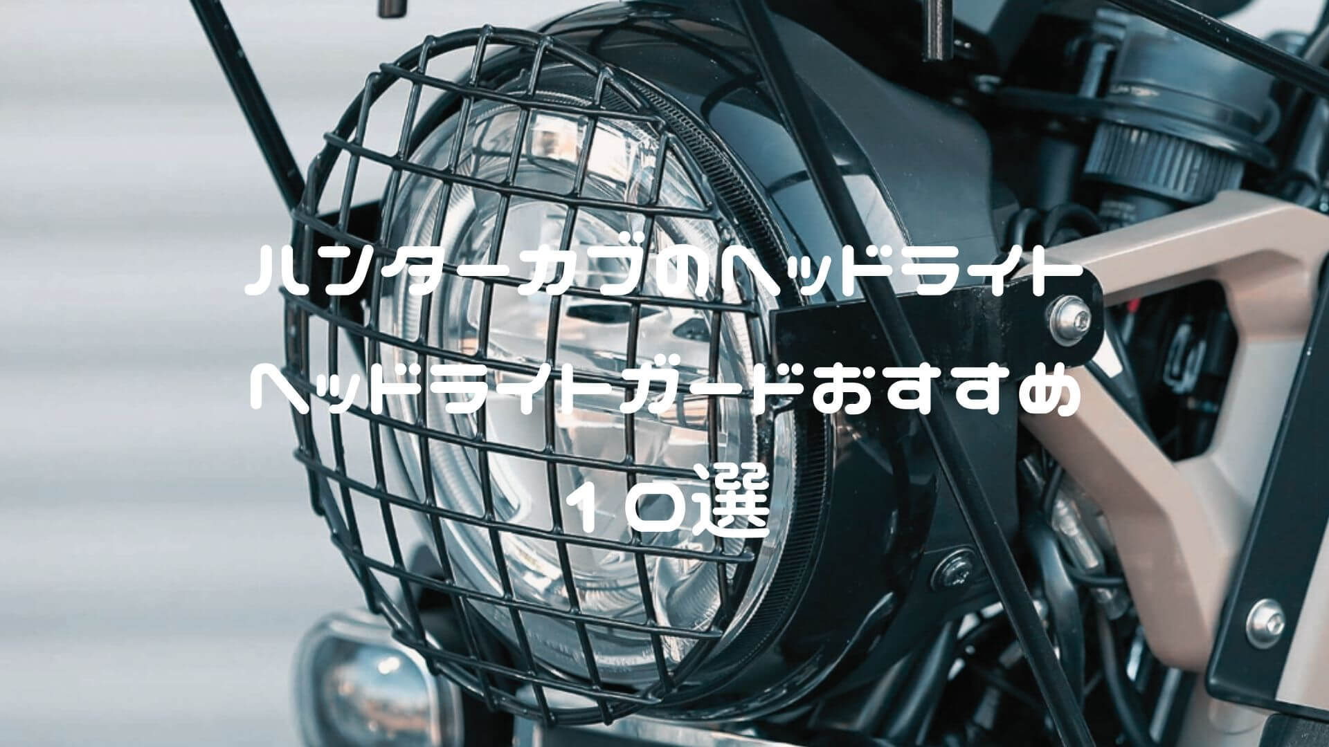プロテック LED マルチリフレクター ヘッドライトキット