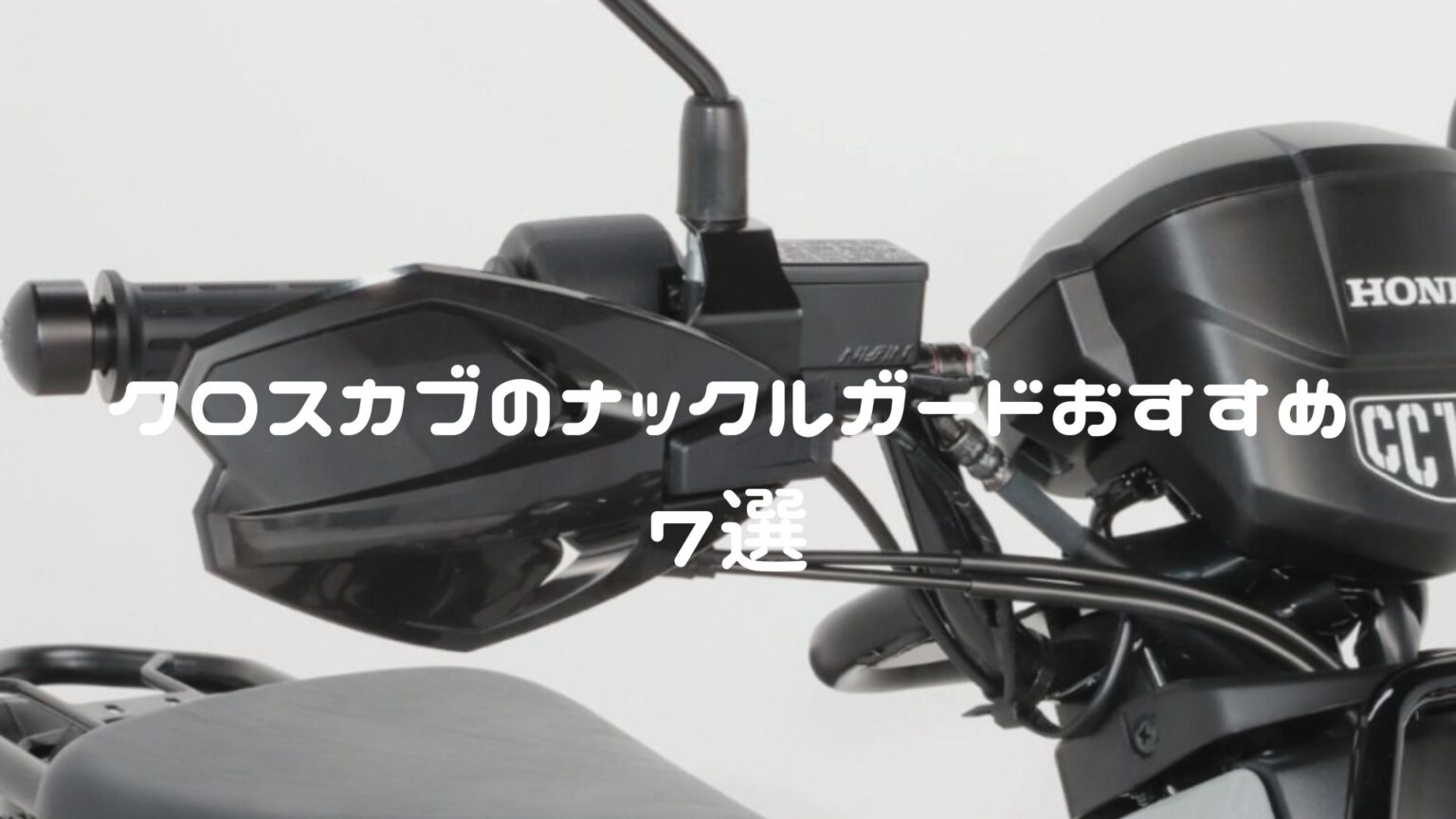 クロスカブ CC110・CC50 センターキャリアおすすめ7選【SP武川・キタコ・エンデュランスなど】