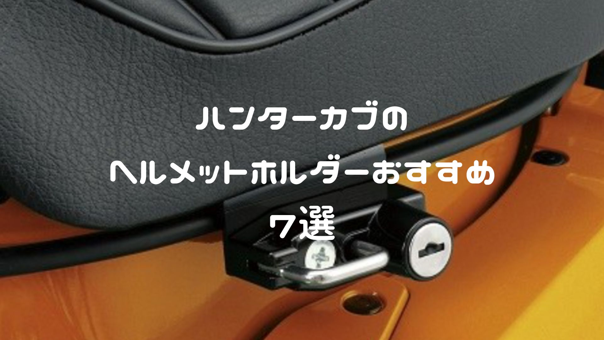 ハンターカブのヘルメットホルダーおすすめ