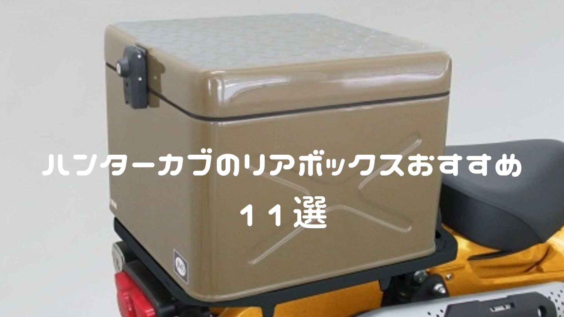 ハンターカブのリアボックスおすすめ