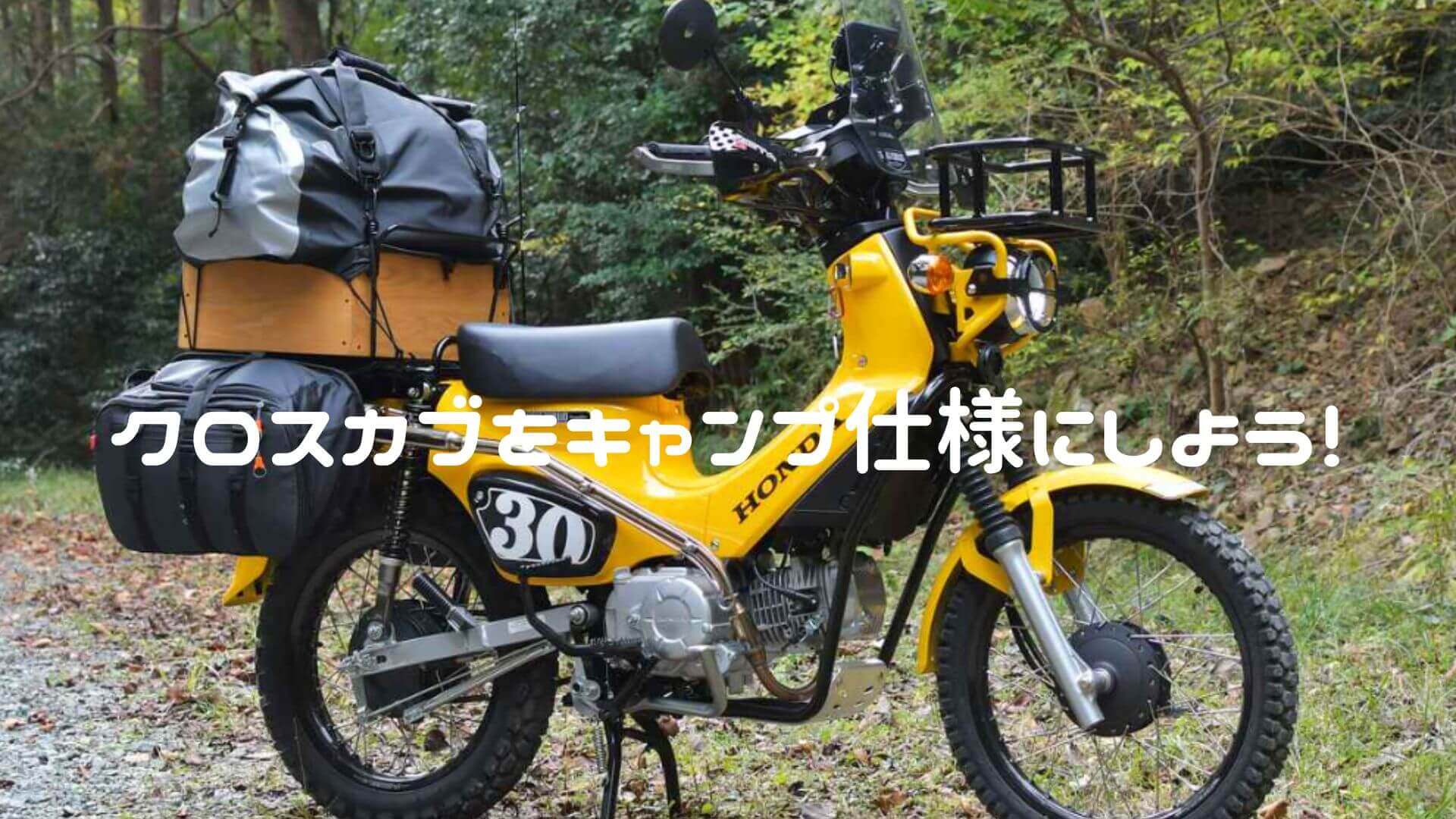 クロスカブをキャンプ仕様にしよう！