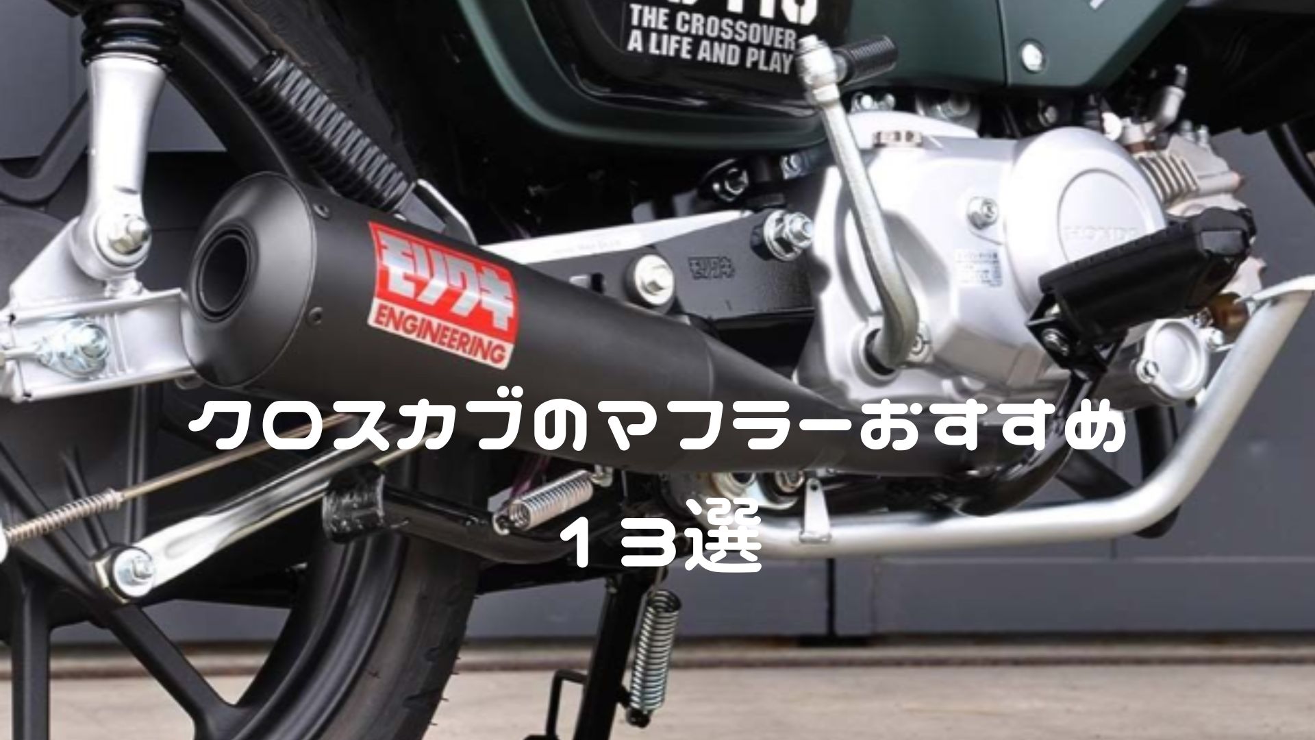 クロスカブのマフラーおすすめ