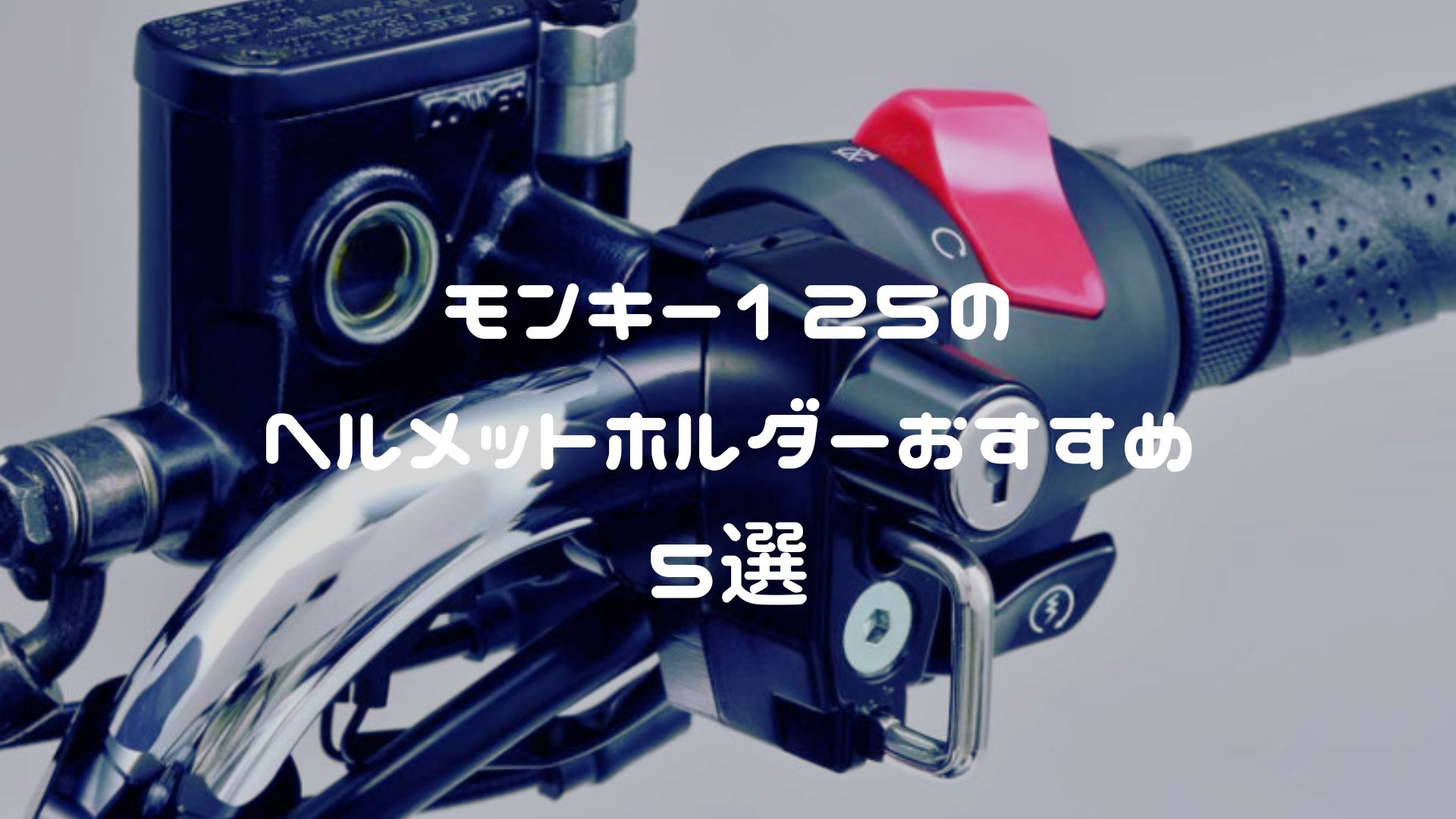 モンキー125のヘルメットホルダーおすすめ