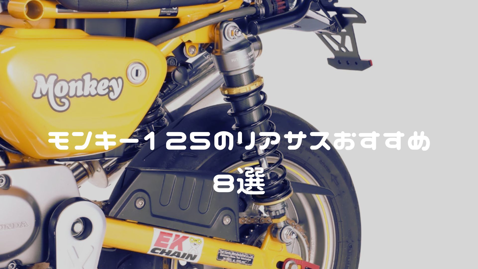 モンキー125のリアサスおすすめ