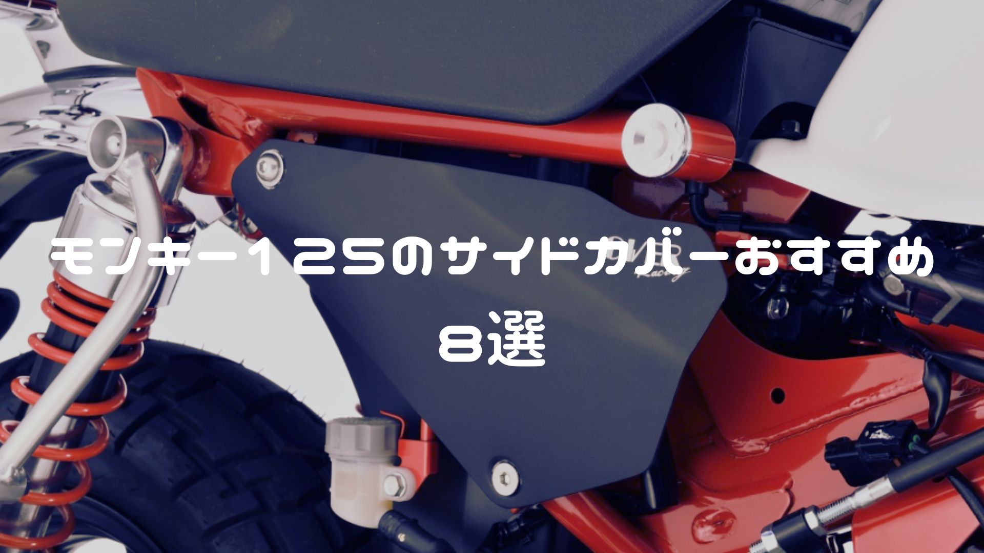 モンキー125のサイドカバーおすすめ