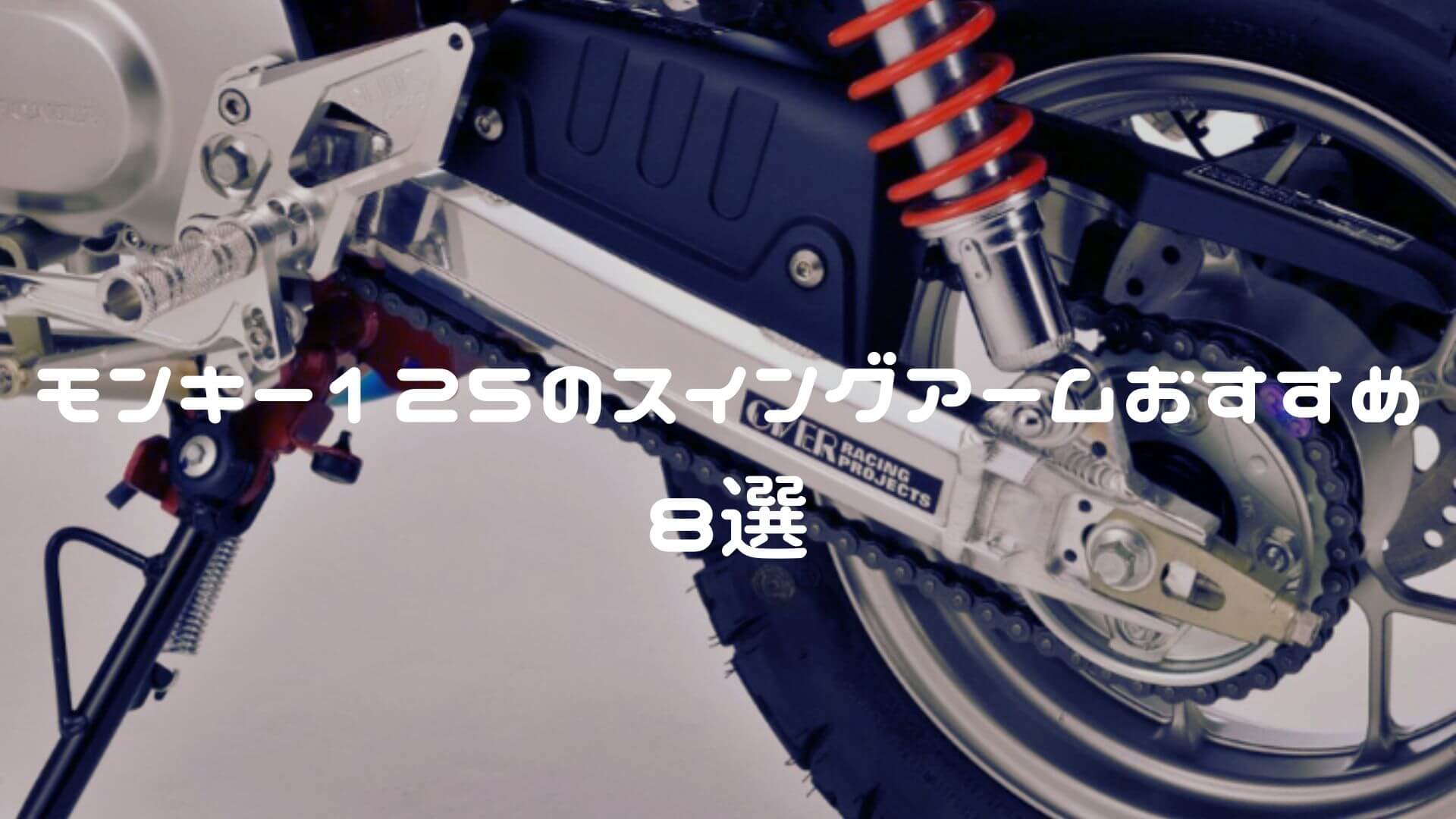 モンキー125のスイングアームおすすめ
