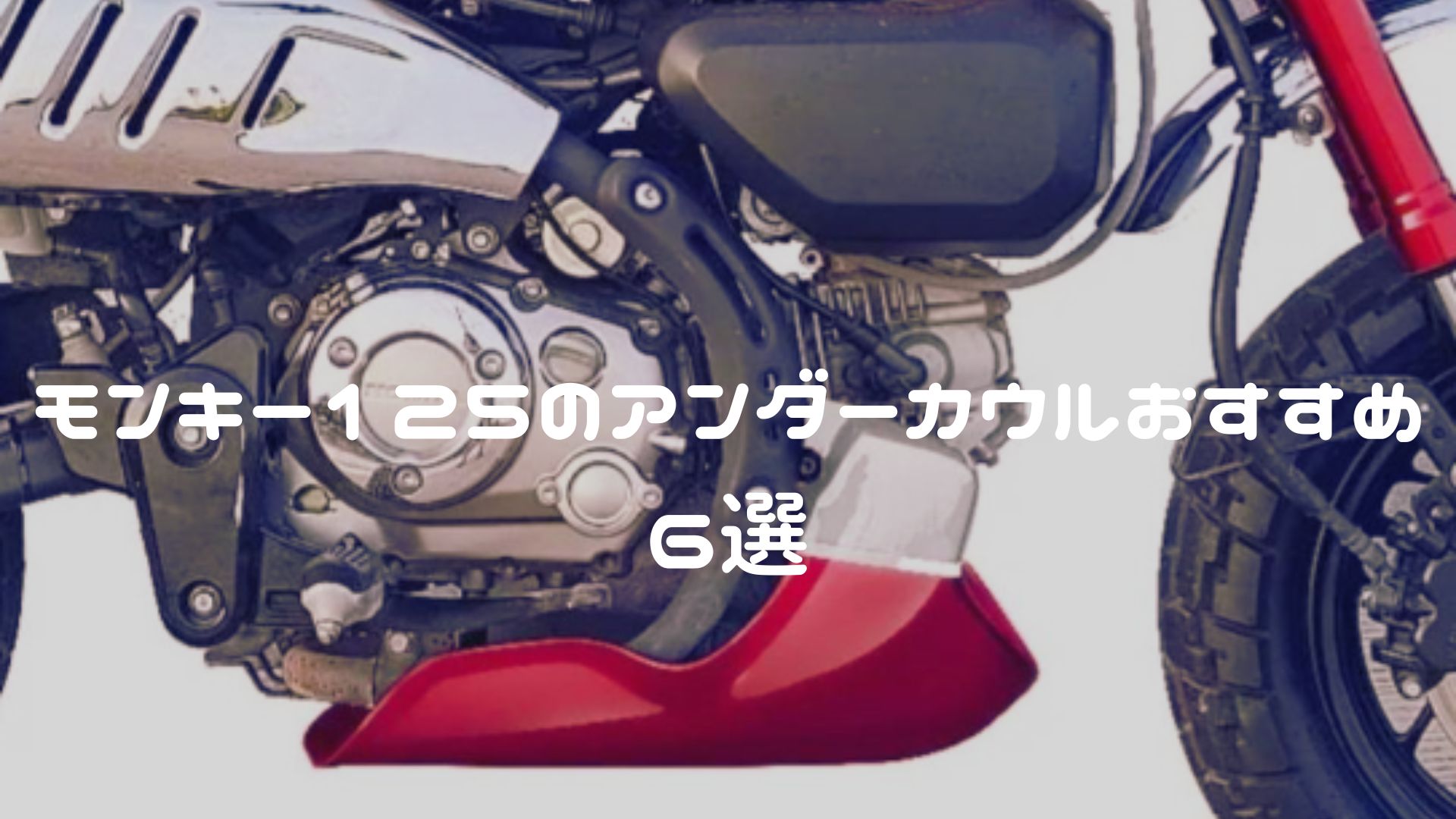 モンキー125のアンダーカウルおすすめ
