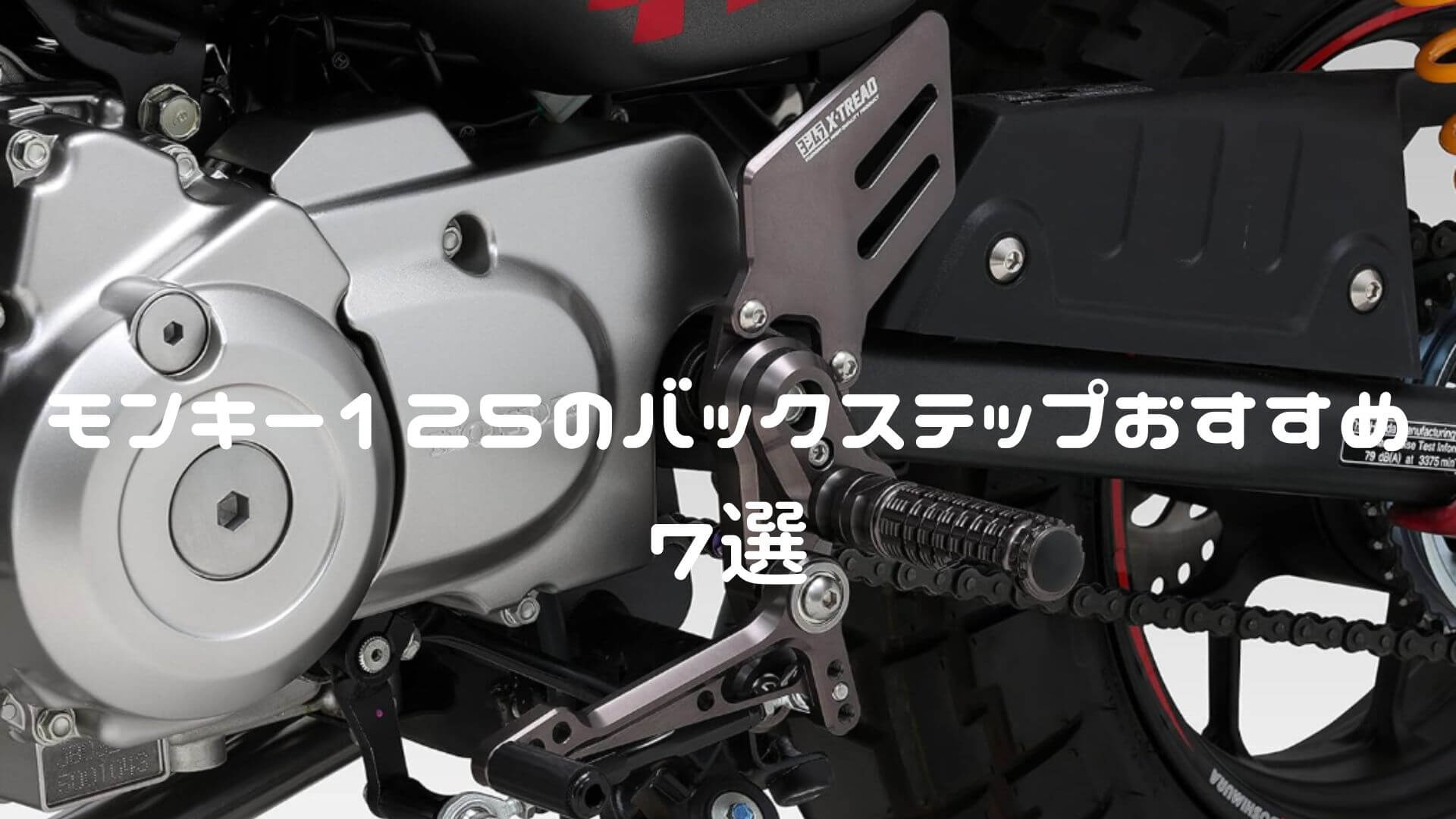 モンキー125のバックステップおすすめ