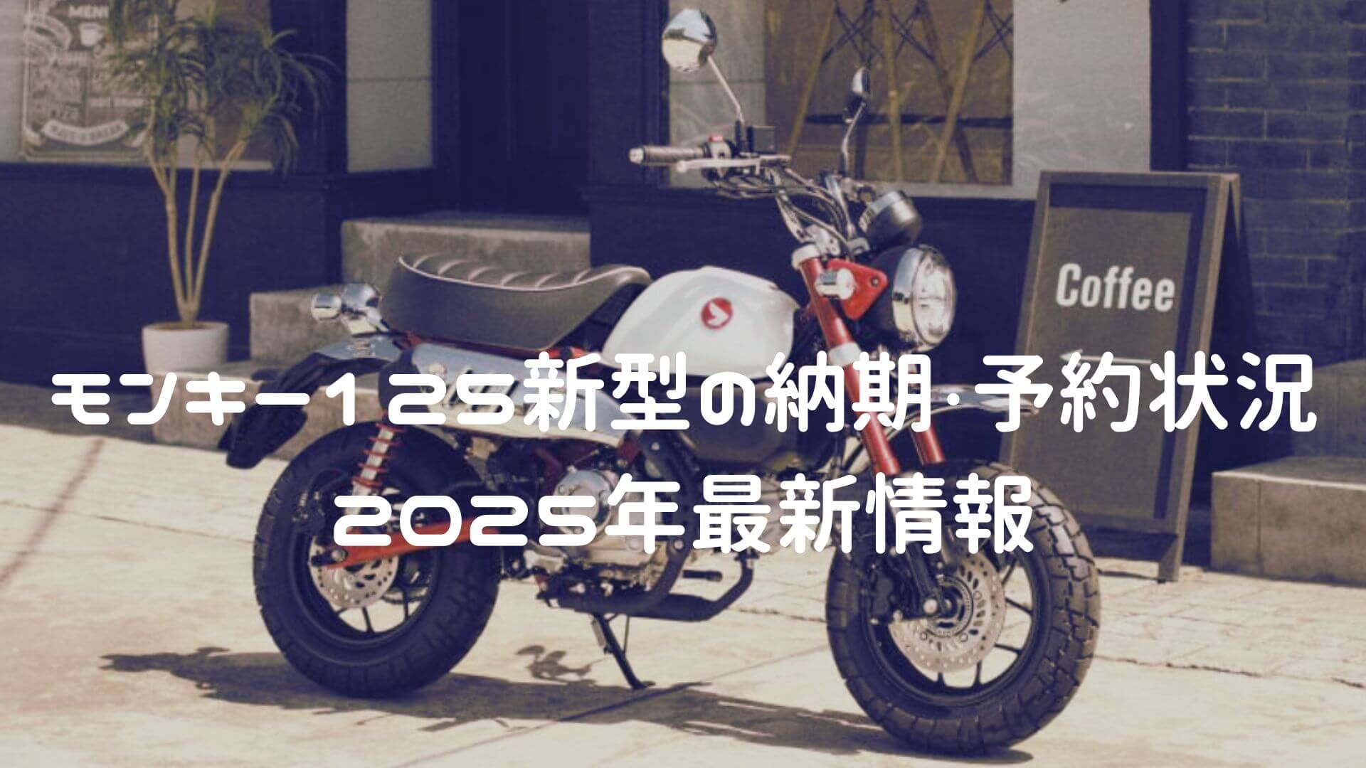 モンキー125新型の納期・予約状況