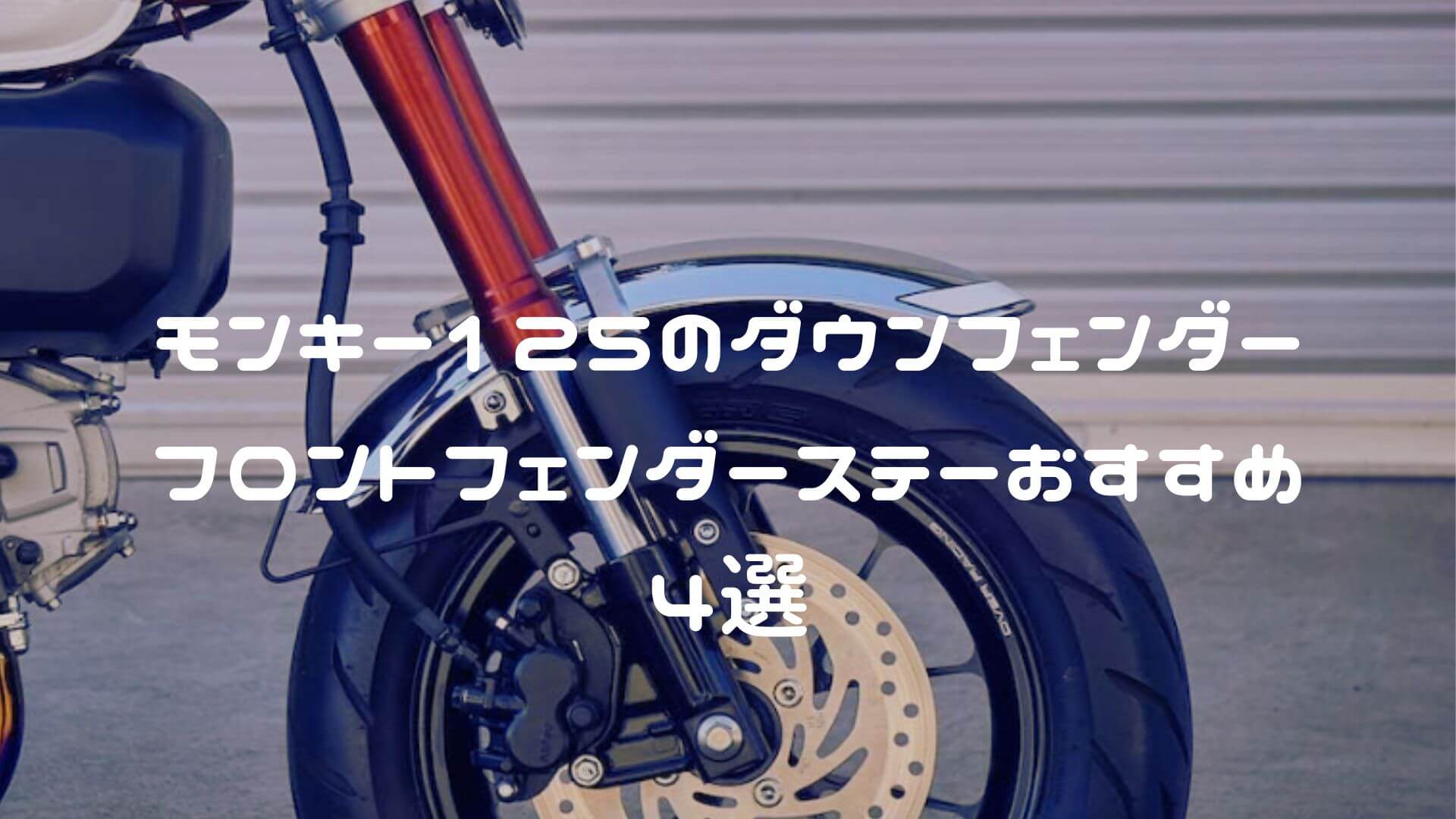 モンキー125 ダウンフェンダー・フロントフェンダーステーおすすめ