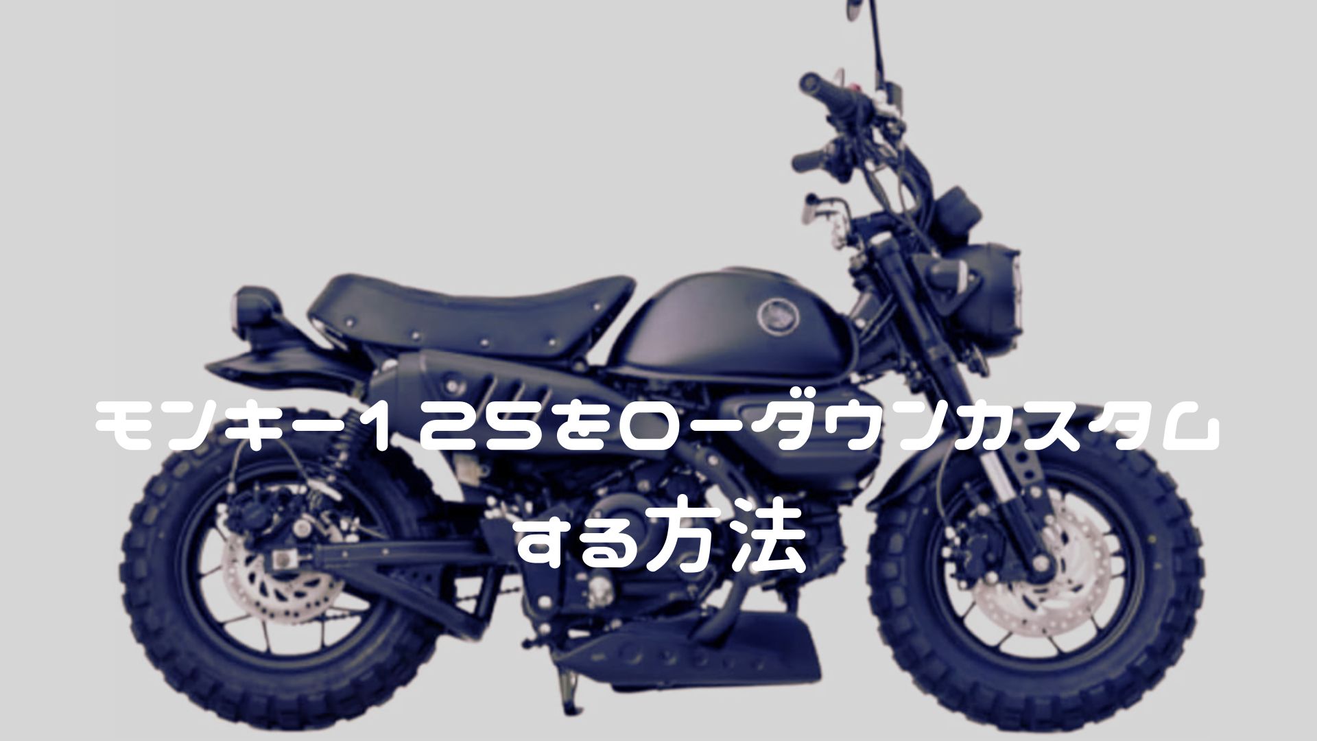 モンキー125をローダウンカスタムする方法