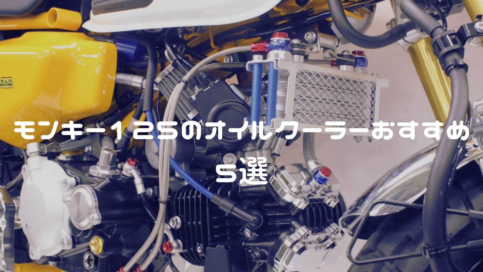 モンキー125のオイルクーラーおすすめ