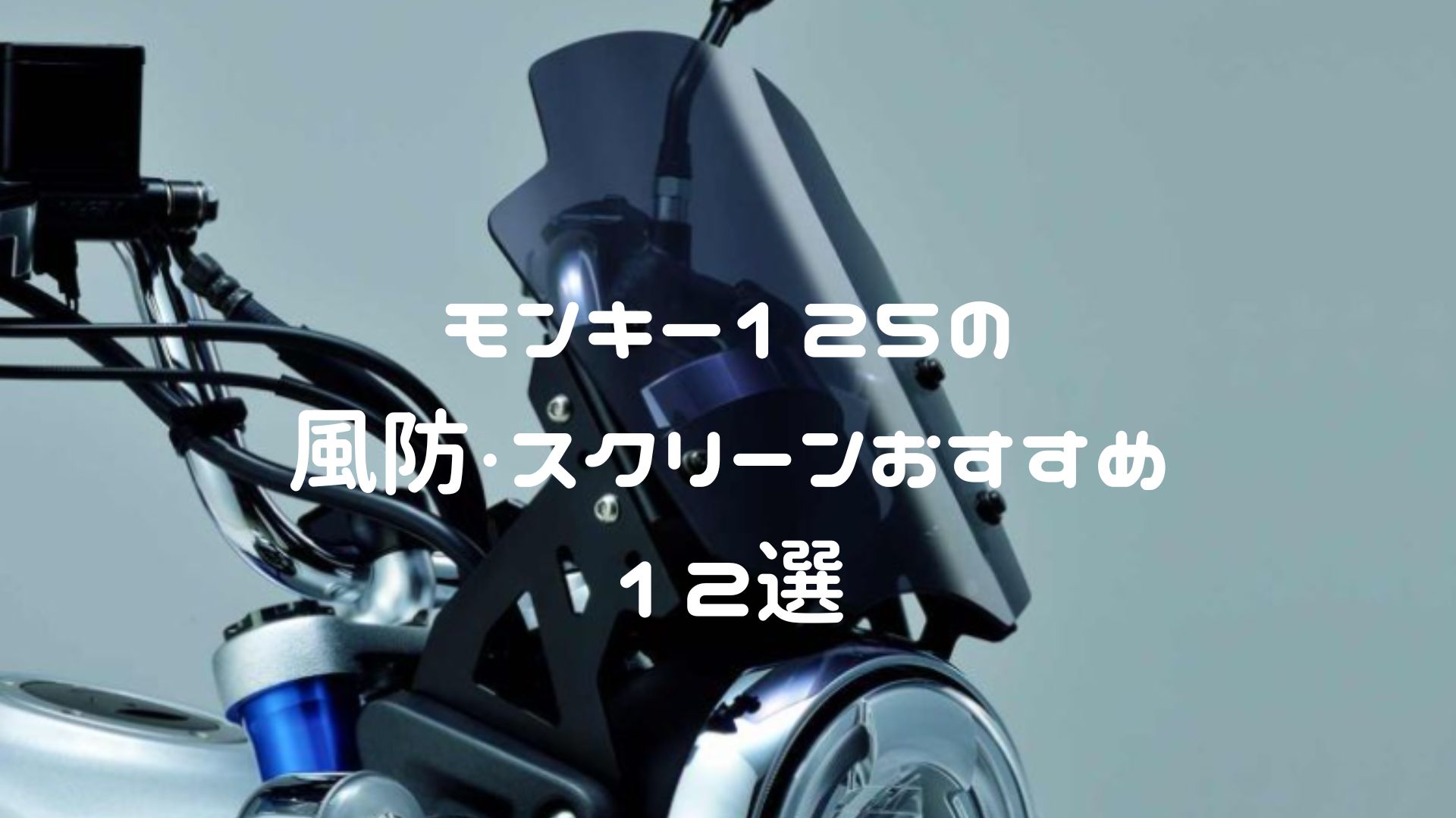 モンキー125の風防・スクリーン（ウインドシールド）おすすめ
