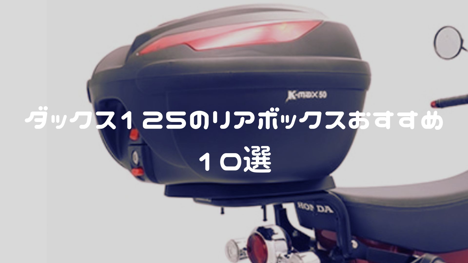 ダックス125のリアボックスおすすめ