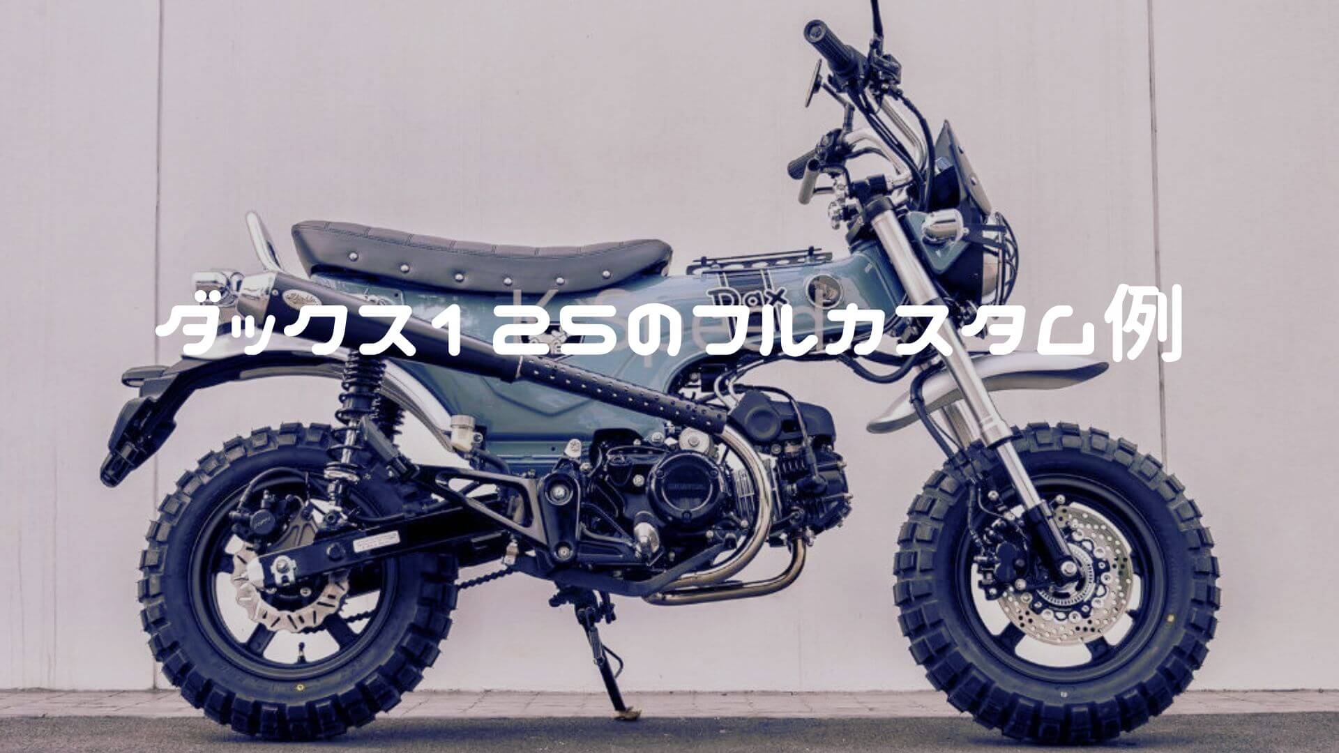 ダックス125のフルカスタム例