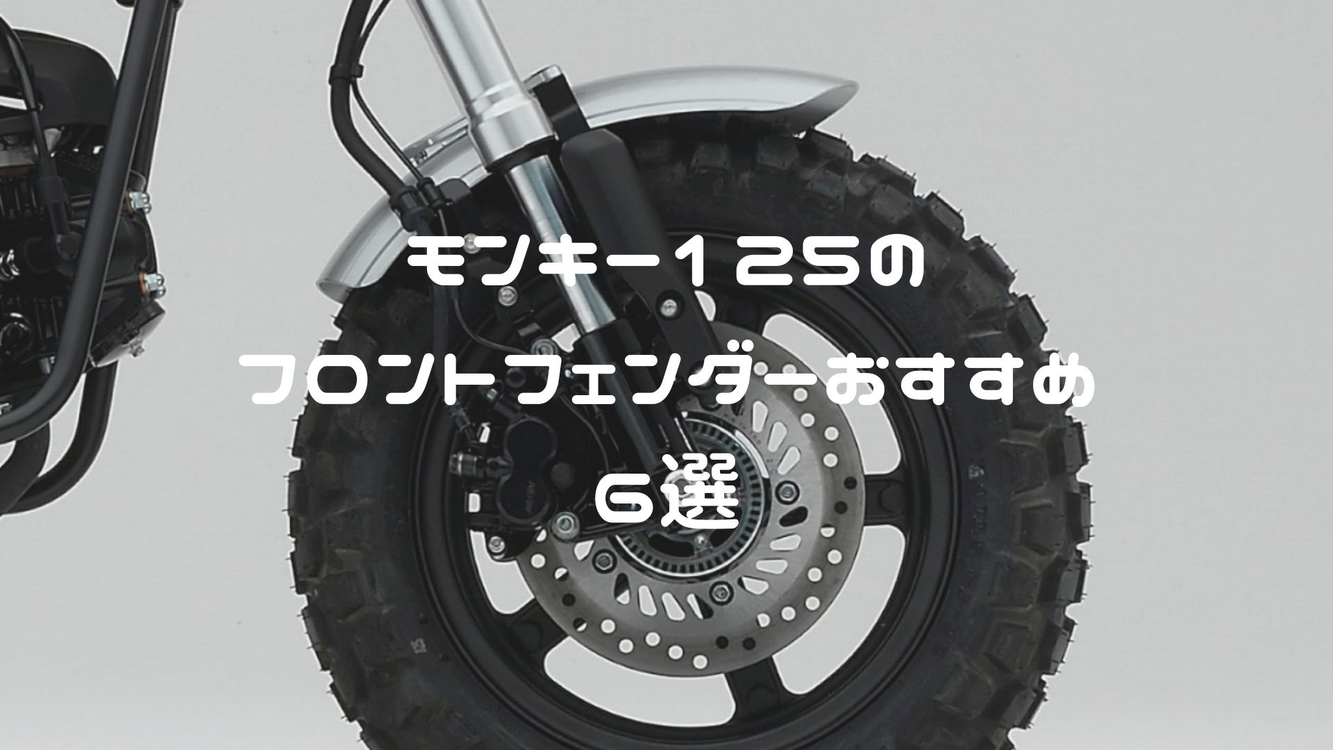 ダックス125のフロントフェンダーおすすめ