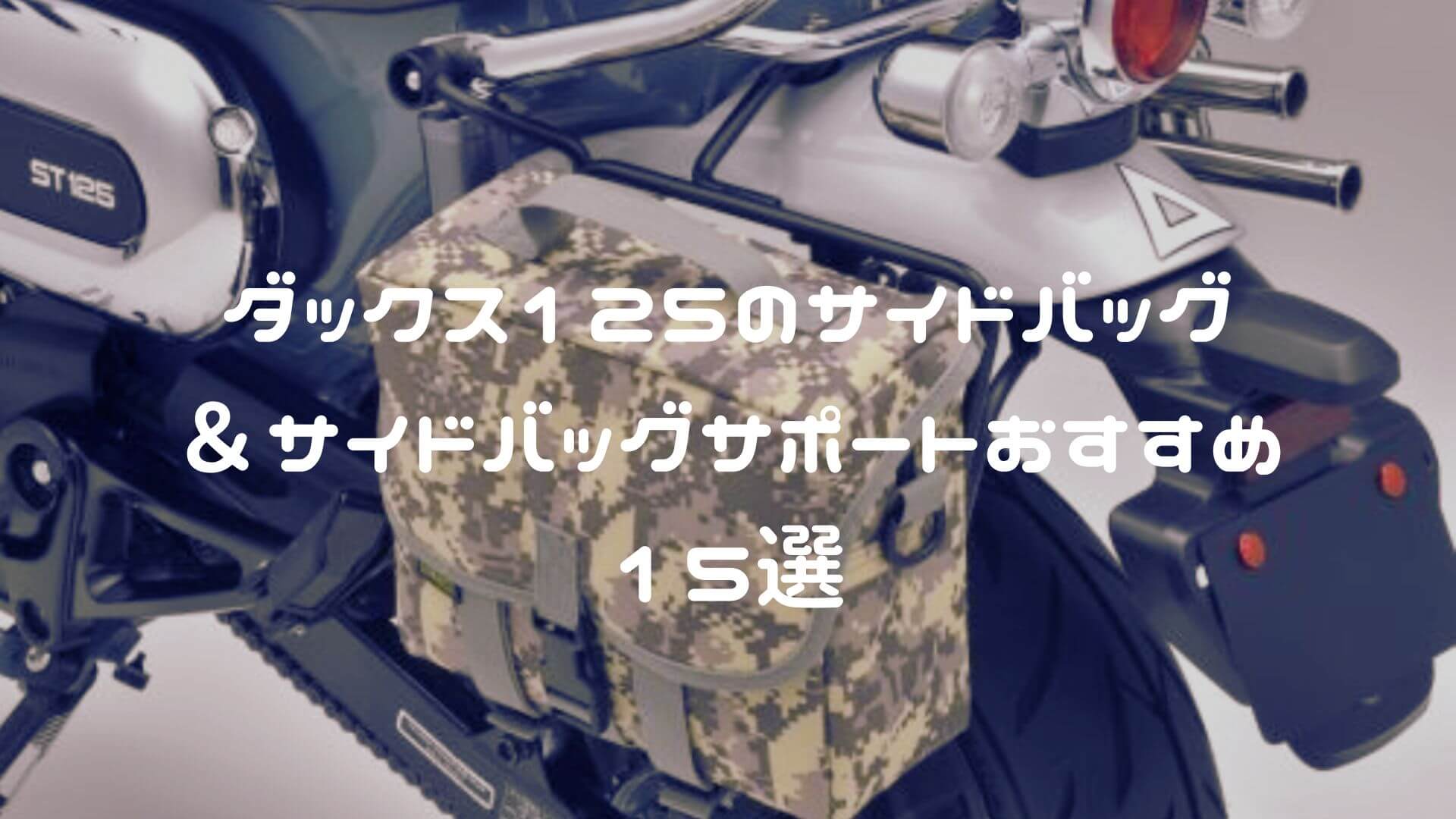 ダックス125のサイドバッグ＆サイドバッグサポートおすすめ