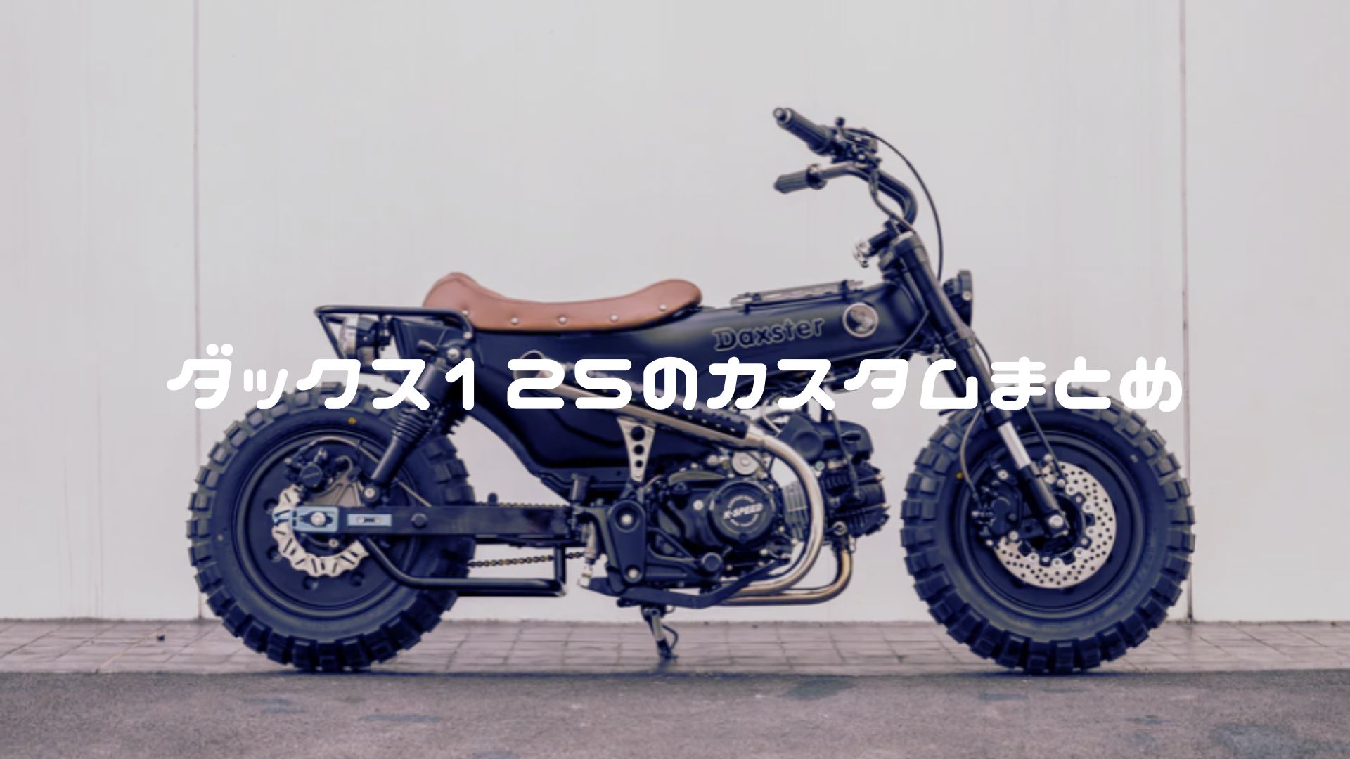 ダックス125のカスタムまとめ