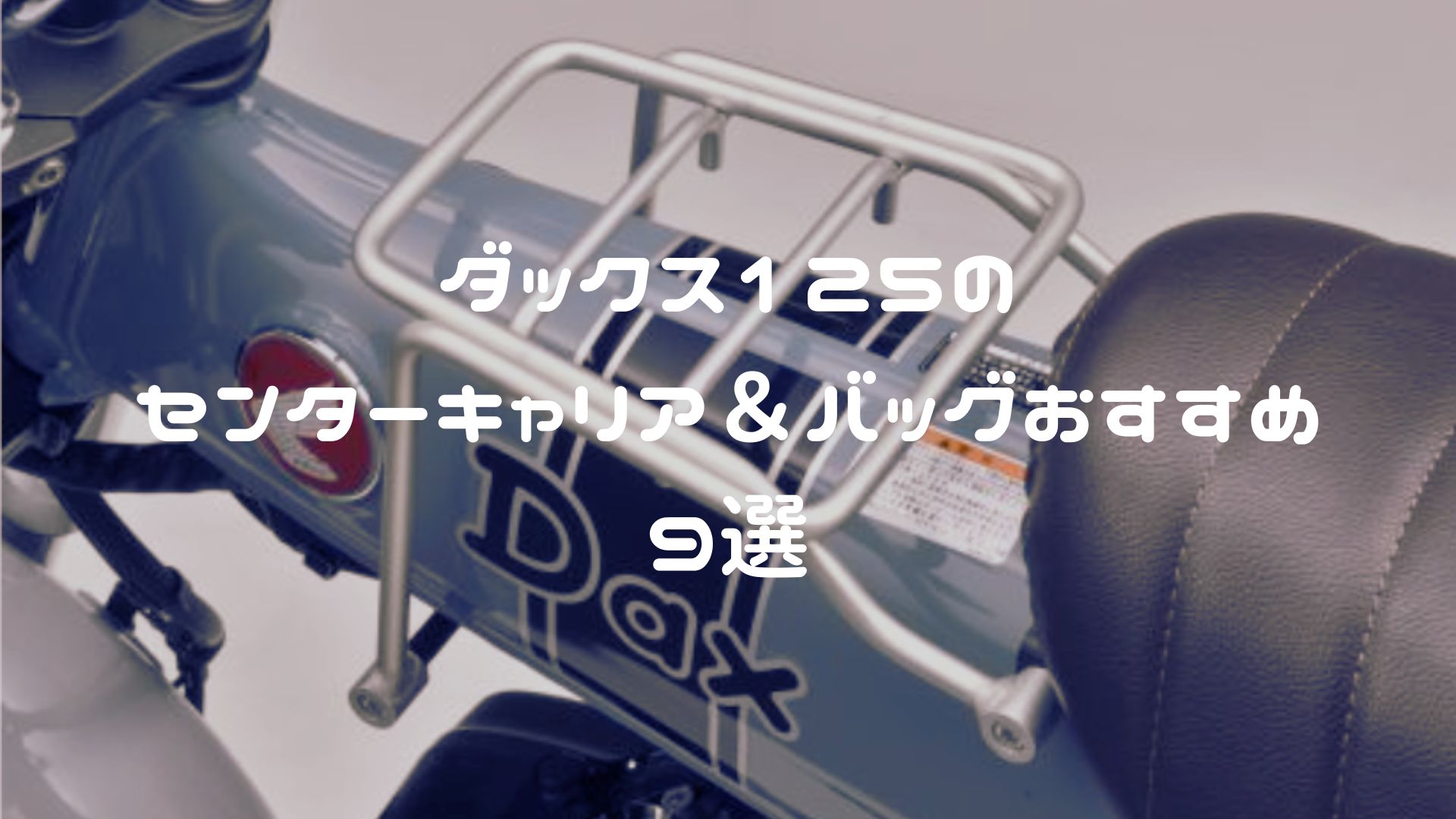 ダックス125のセンターキャリア＆バッグおすすめ