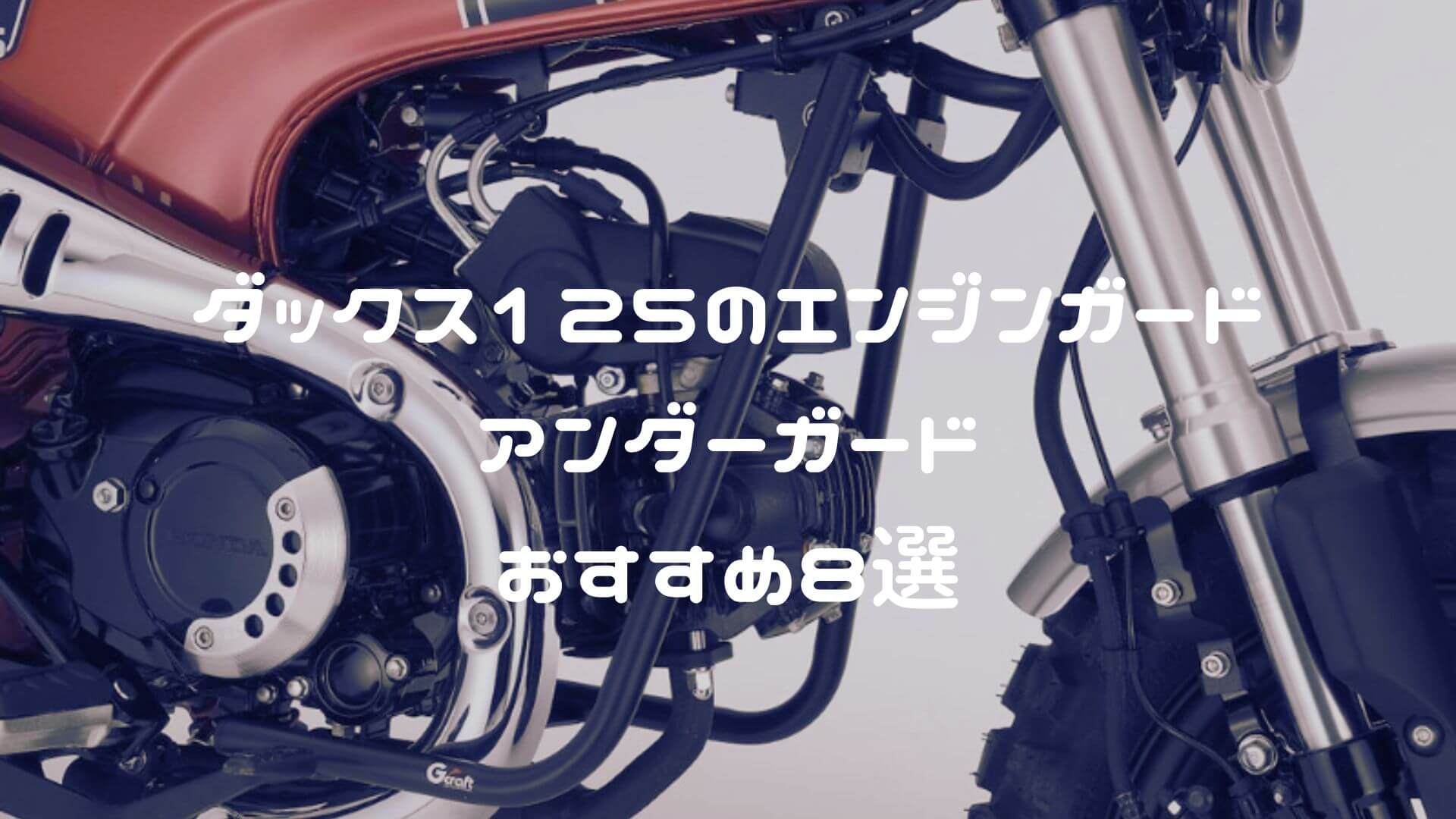 ダックス125 エンジンガード・アンダーガードおすすめ