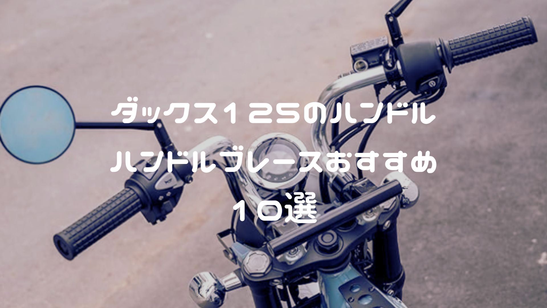 ダックス125のハンドル・ハンドルブレースおすすめ