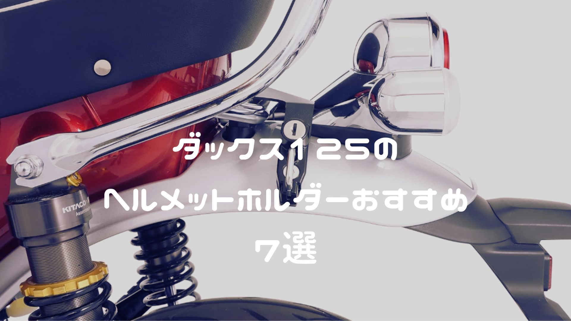 ダックス125のヘルメットホルダーおすすめ