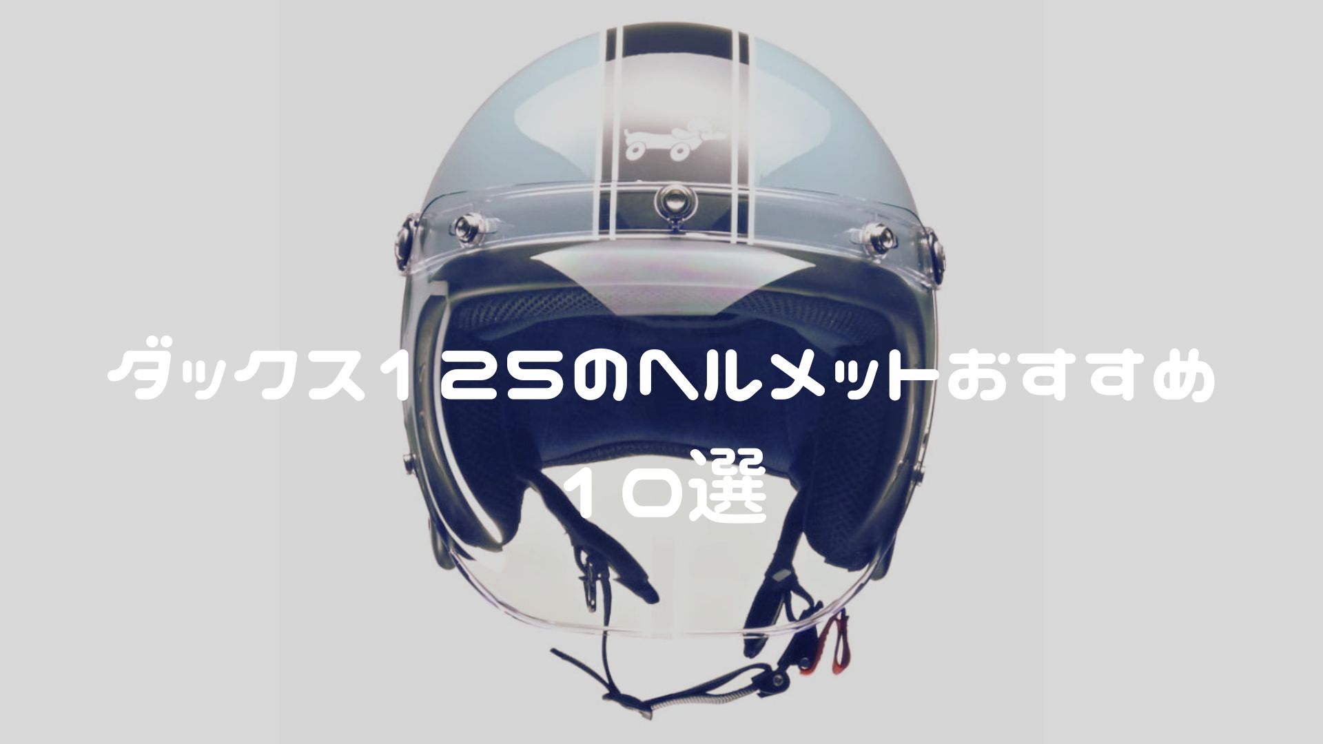 ダックス125のヘルメットおすすめ