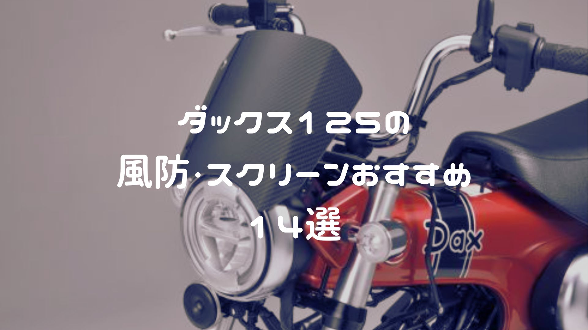 ダックス125の風防・スクリーン（ウインドシールド）おすすめ