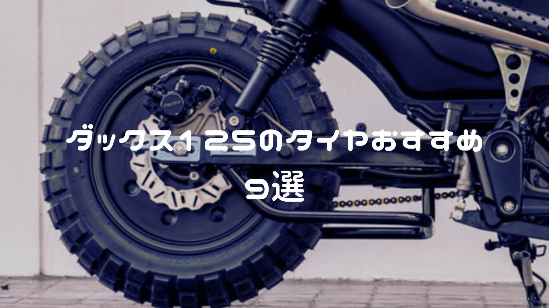 ダックス125のタイヤおすすめ