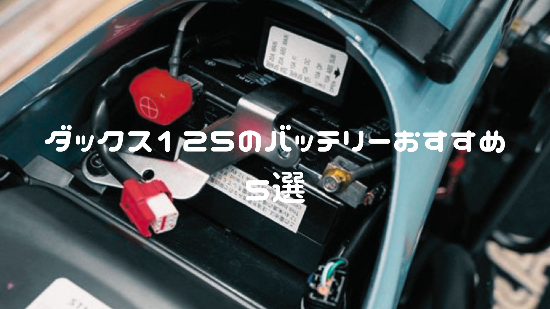 ダックス125 バッテリーおすすめ