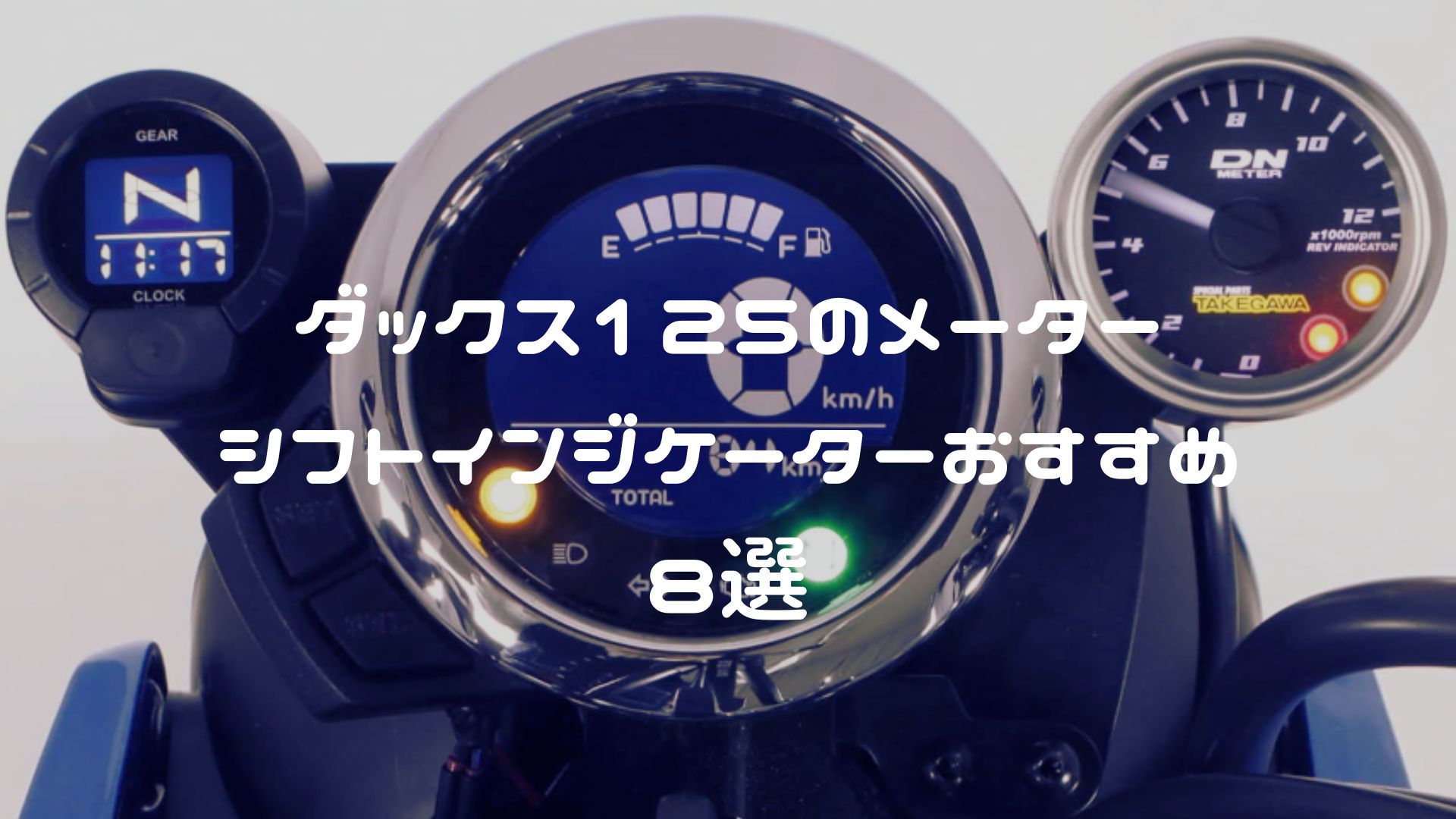 ダックス125のシフトインジケーター・メーター