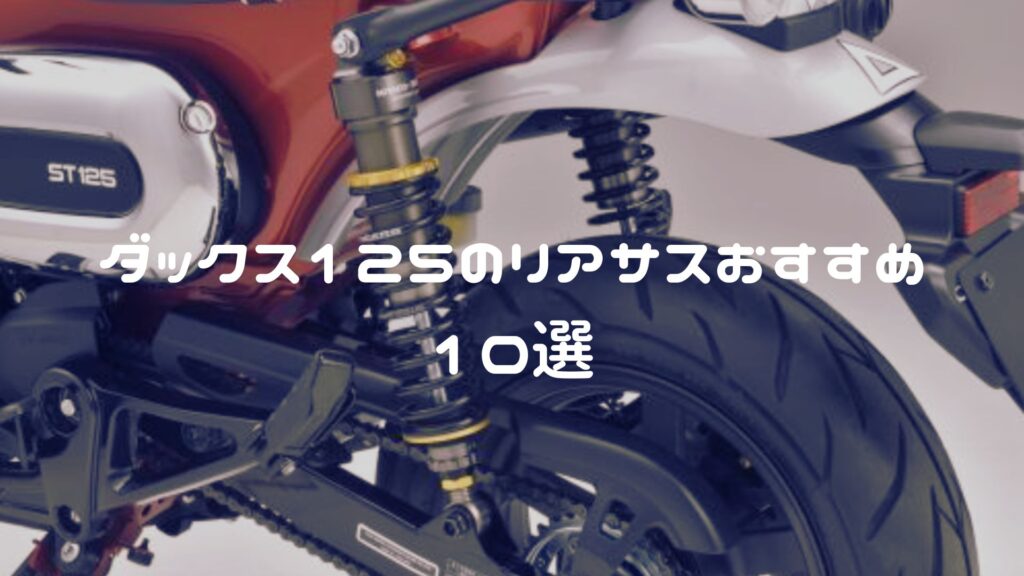 ダックス125のリアサスおすすめ