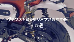 ダックス125のリアサスおすすめ