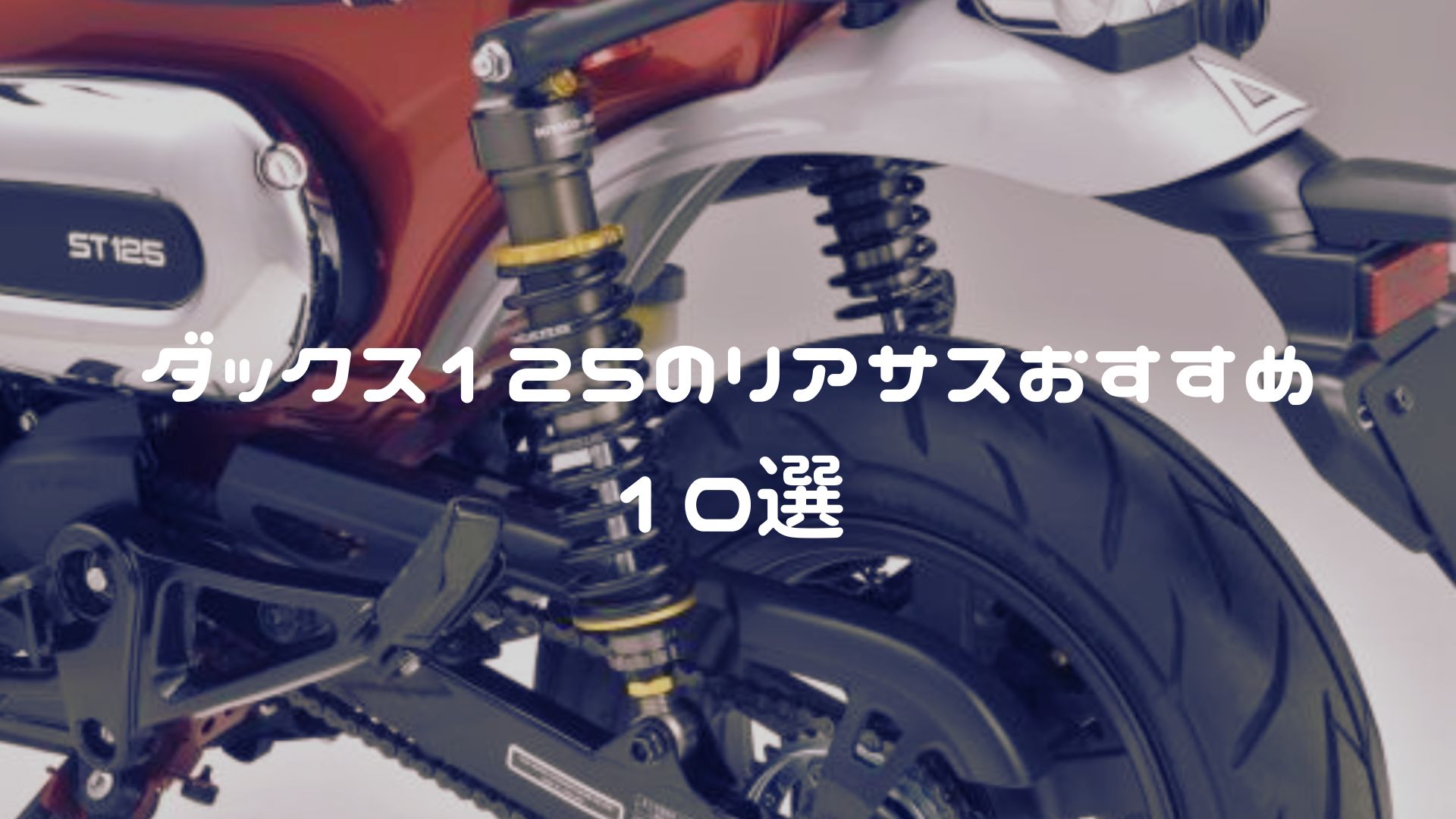 ダックス125のリアサスおすすめ