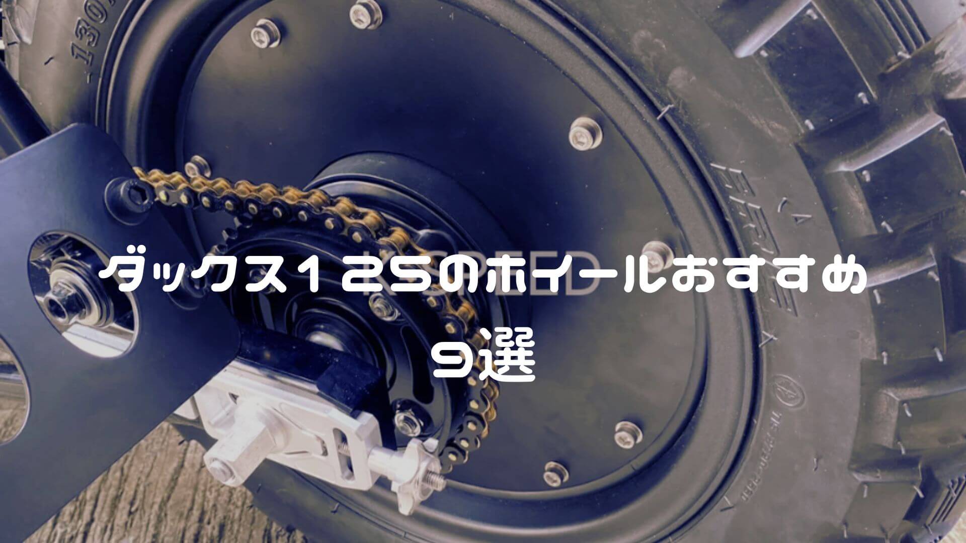 ダックス125のホイールおすすめ