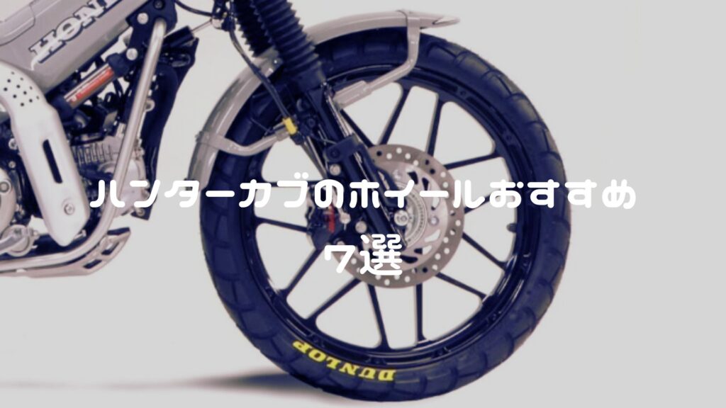 ハンターカブのホイールおすすめ