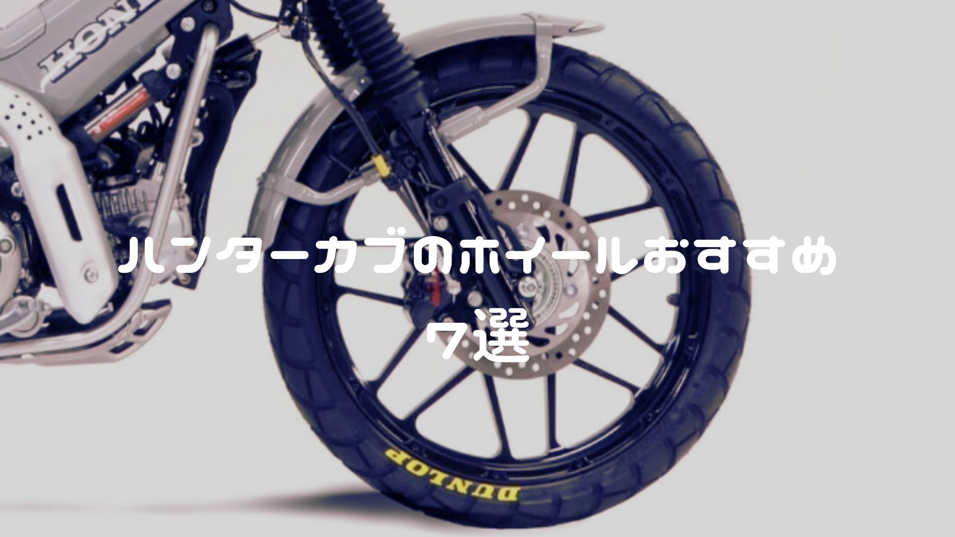 ハンターカブのホイールおすすめ