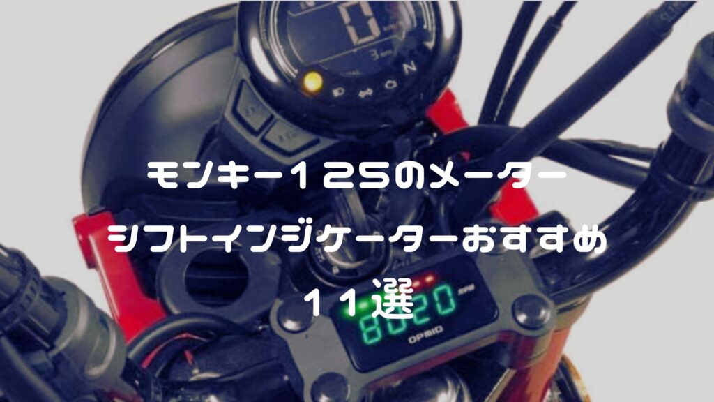 モンキー125のメーター・シフトインジケーターおすすめ