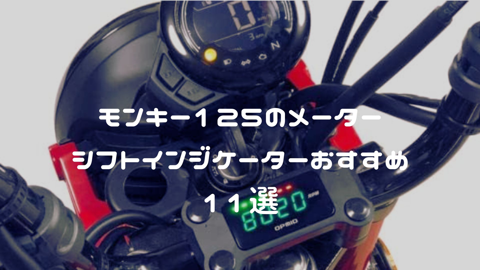 モンキー125のメーター・シフトインジケーターおすすめ