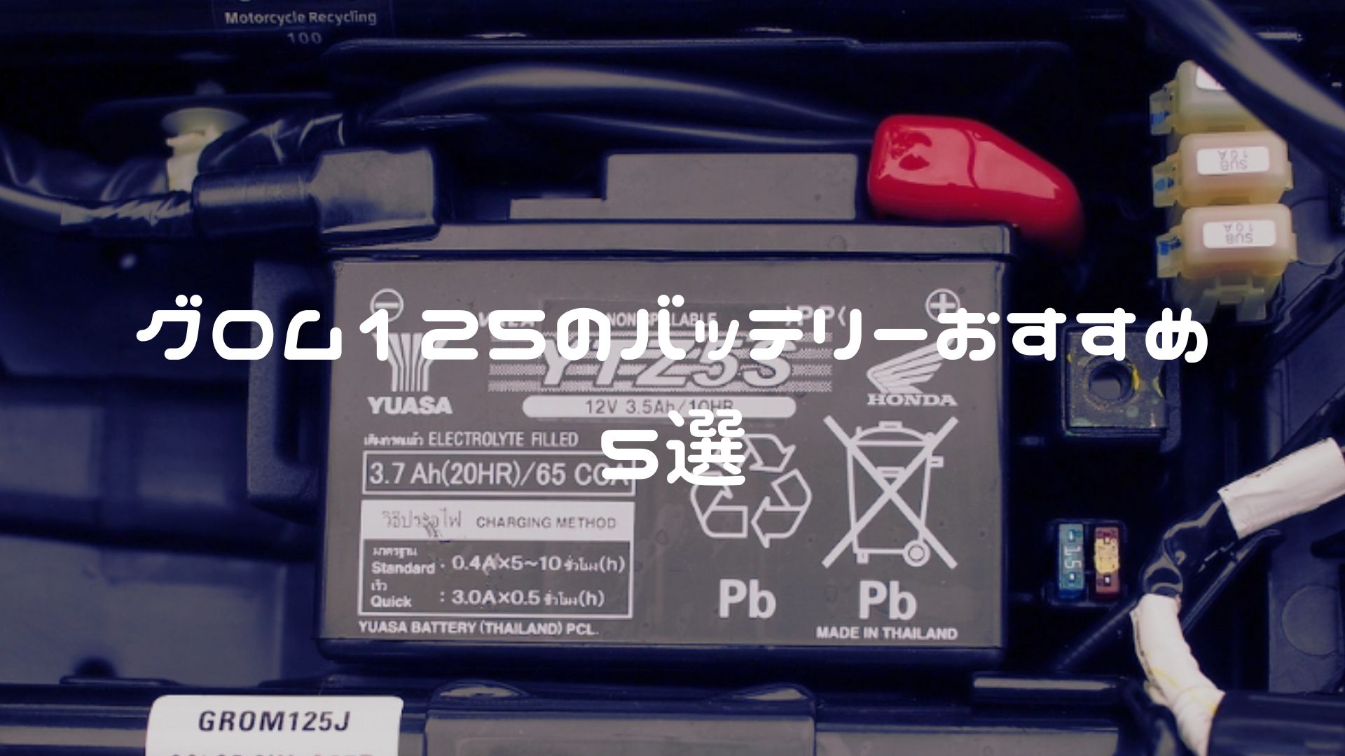 グロムのバッテリーおすすめ