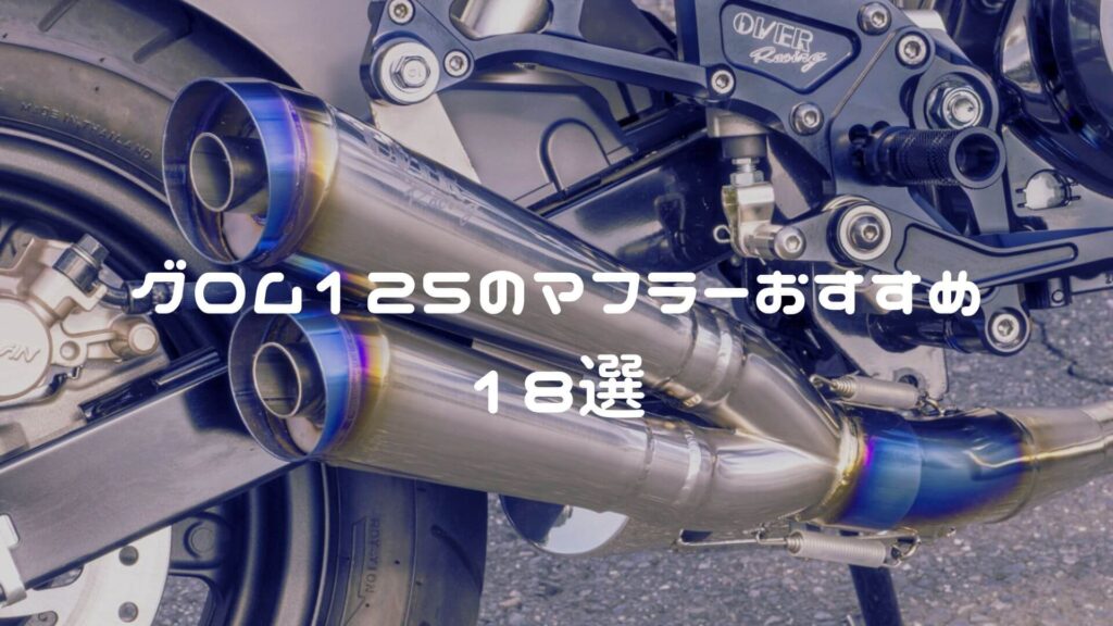 グロム125のマフラーおすすめ
