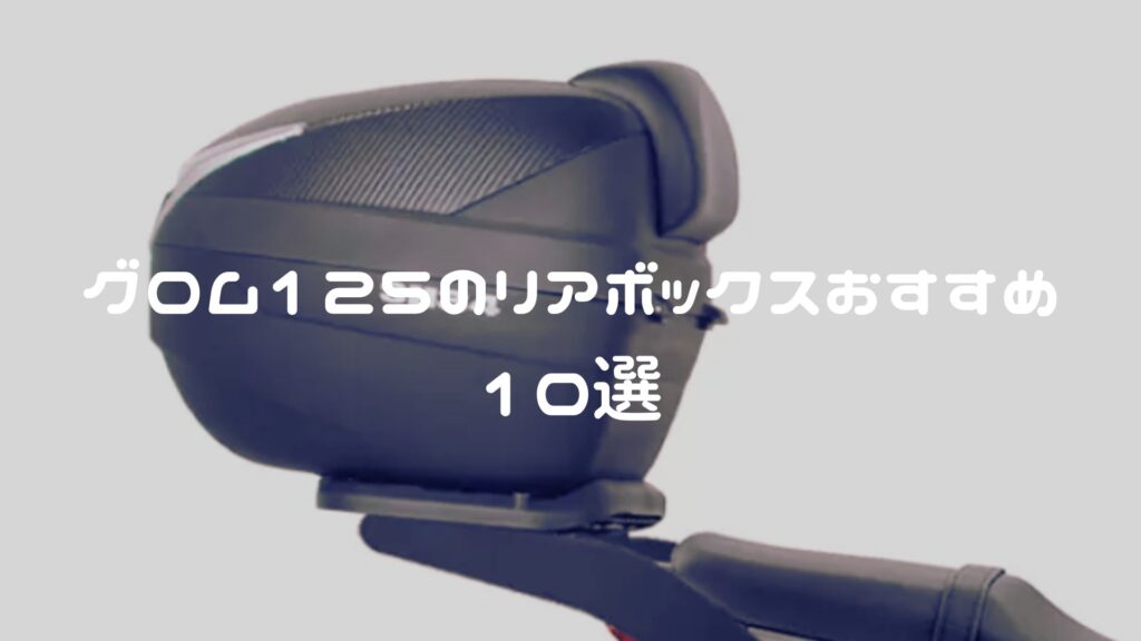 グロムのリアボックスおすすめ