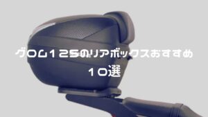 グロムのリアボックスおすすめ