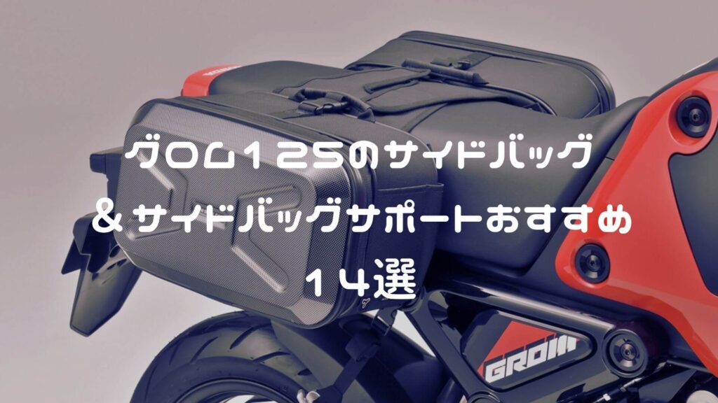 グロムのサイドバッグ＆サイドバッグステー・サポートおすすめ