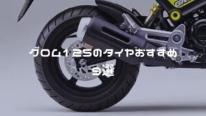 グロムのタイヤおすすめ